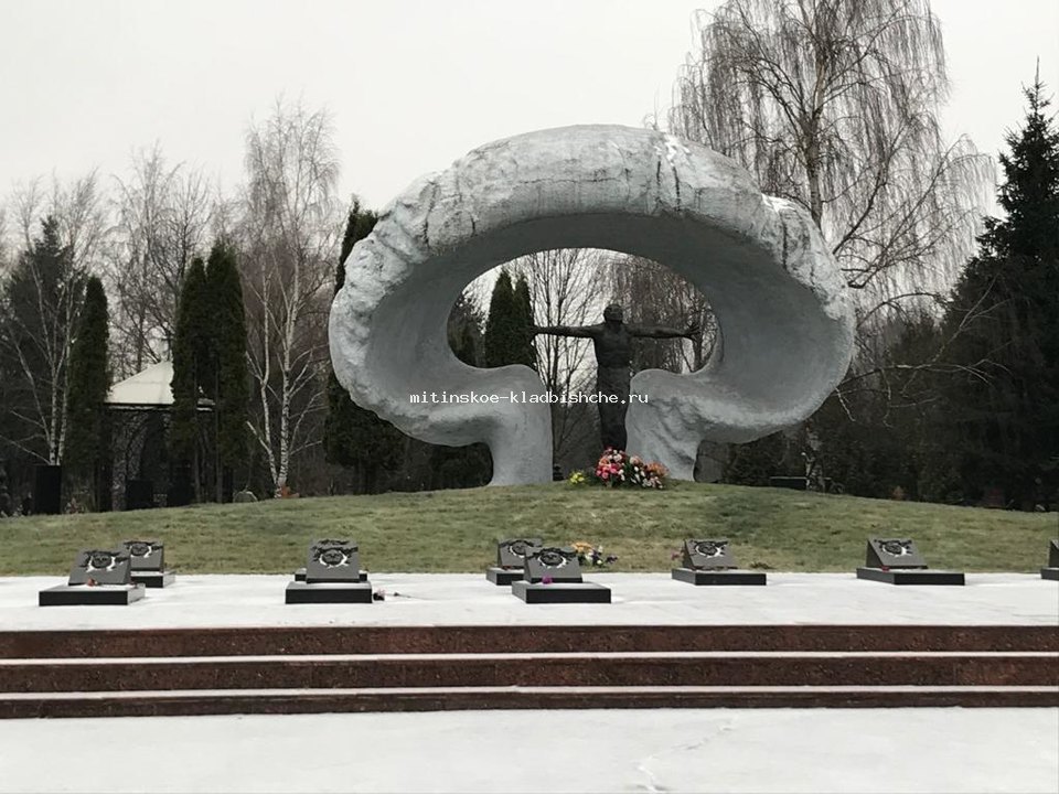 Митинское кладбище мемориал ликвидаторам аварии на Чернобыльской АЭС